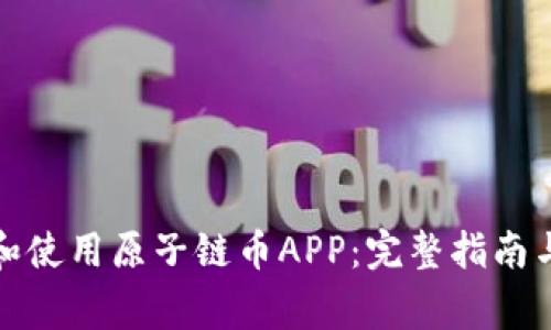 如何下载和使用原子链币APP:完整指南与注意事项