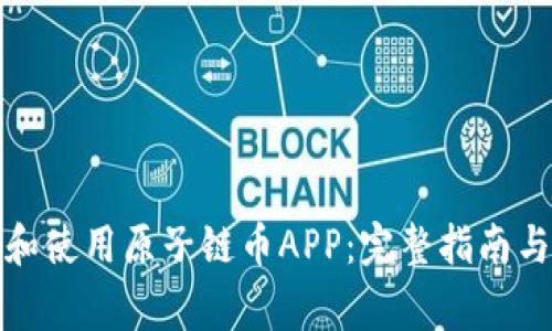 如何下载和使用原子链币APP:完整指南与注意事项