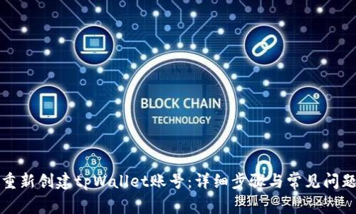 如何重新创建tpWallet账号:详细步骤与常见问题解析