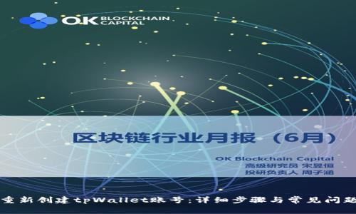 如何重新创建tpWallet账号:详细步骤与常见问题解析
