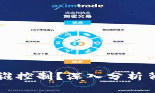 虚拟币涨跌由谁控制?深入分析背后的影响因素