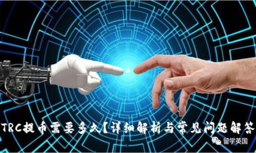 TRC提币需要多久?详细解析与常见问题解答