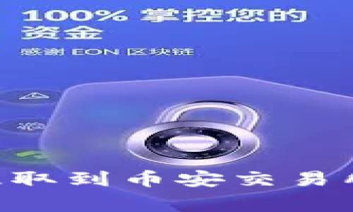 如何将tpWallet里的资金提取到币安交易所:详细步骤与常见问题解答