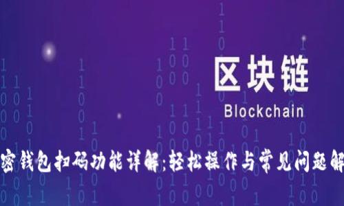 加密钱包扫码功能详解:轻松操作与常见问题解答
