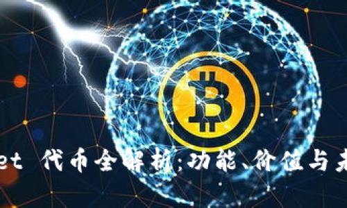 tpWallet 代币全解析:功能、价值与未来展望