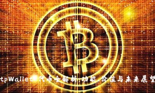 tpWallet 代币全解析:功能、价值与未来展望