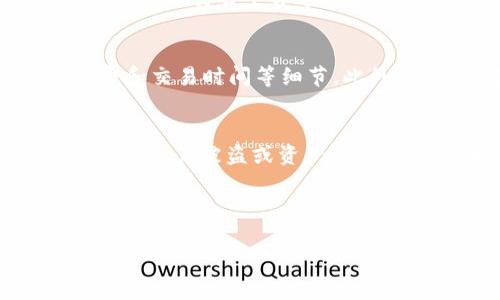 riaotiIM钱包是否支持TRC20？全面解析与使用指南/riaoti
IM钱包, TRC20, 加密货币, 钱包安全/guanjianci

IM钱包概述
IM钱包是一款广受欢迎的加密货币钱包，旨在为用户提供便利和安全的交易体验。作为一个支持多种数字资产存储和交易的平台，IM钱包已经吸引了大量用户。然而，随着加密货币领域的快速发展，用户对于钱包的选择和使用上有了更多的要求，尤其是在支持不同区块链标准方面。

什么是TRC20？
TRC20是基于波场（TRON）网络的一种代币标准，它允许开发者在波场区块链上创建和发行自己的代币。TRC20代币在功能上类似于以太坊的ERC20代币支持更低的交易费用和更快的交易速度，因此受到了开发者和投资者的广泛关注。TRC20标准为代币的流通提供了基础设施，并促进了整个波场生态系统的繁荣。

IM钱包是否支持TRC20？
IM钱包目前的支持情况取决于钱包的具体版本和更新情况。一些版本的IM钱包已经开始支持TRC20代币，这使得用户可以方便地存储、发送和接收TRC20代币。为了确认你的IM钱包是否支持TRC20类型的代币，你可以访问IM钱包的官方网站，查看最新的更新日志和官方公告。此外，用户还可以在钱包的设置中查找有关资产支持的信息。

如何在IM钱包中使用TRC20？
如果IM钱包支持TRC20代币，用户可以通过几个简单的步骤来使用这些代币。首先，用户需要确保钱包已更新至最新版本，以确保所有功能正常运作。接下来，用户可以按照以下步骤操作：
ul
    li打开IM钱包，登录你的账户。/li
    li在资产管理页面，搜索或选择TRC20代币。/li
    li如果钱包内部并没有预置该代币，你可能需要手动添加代币合约地址。/li
    li完成添加后，用户可以选择点击“接收”生成TRC20地址并分享给他人。/li
    li也可以选择“发送”，输入接收方的地址以及数量，确认后进行交易。/li
/ul

IM钱包的安全性
在使用IM钱包进行TRC20代币交易时，用户需要考虑到安全性问题。加密货币的世界充满潜在风险，因此选择一个安全性高的钱包极为重要。IM钱包在这方面提供了多种安全措施，包括两步验证、冷存储技术等，来保护用户资产安全。
另外，用户也应当定期更新钱包软件，使用强密码，并且尽量避免使用公用网络进行交易，从而确保钱包的安全性。

可能的相关问题

1. TRC20和ERC20有什么区别？
TRC20和ERC20是两种不同的代币标准，它们分别基于不同的区块链技术。TRC20是基于波场（TRON）网络的标准，而ERC20则是基于以太坊网络的标准。两者在智能合约、交易速度、费用、以及生态系统支持等方面有着不同的特点。例如，TRC20的交易费用一般要远低于ERC20，且波场网络的交易速度也较快，这使得TRC20在某些情况下更加适合日常小额交易。然而，ERC20生态系统更为成熟，拥有更多的项目和应用支持。因此，用户在选择时应当根据具体需求来决定。

2. 如何选择一个安全的钱包存储TRC20代币？
选择一个安全的钱包存储TRC20代币，用户应考虑以下几个因素：首先，确保钱包是否经过社区验证，是否有良好的用户评价。其次，检查钱包的安全措施，例如是否提供私钥控制、多重认证等功能。此外，冷钱包通常比热钱包更安全，尤其适合存储大额资产。用户还可以查看钱包方的开发团队是否公开透明，是否定期更新和维护钱包的安全性。

3. 如果IM钱包不支持TRC20，用户该如何处理？
如果IM钱包不支持TRC20代币，用户有几种选择。首先，用户可以考虑将TRC20代币转移到其他支持TRC20的数字钱包，例如TronLink钱包或其他波场生态相关的钱包。其次，用户也可以选择转换成另一种数字资产，通过去中心化交易平台进行交易。在选择新的钱包时，用户仍需保证其安全性和可靠性，以免损失资产。

4. 如何转换TRC20代币为其他类型的数字资产？
用户可以通过去中心化交易平台（DEX）将TRC20代币转换为其他数字资产。这些平台通常支持多种代币类型的交易。用户需要连接自己的钱包，选择需要转换的代币和目标代币，然后确认交易。在交易前，请仔细查看手续费和交易时间等细节。此外，还可以考虑通过集中交易所进行转换，但需要提前做注册，且可能会涉及到提现手续费及相关的安全风险。

5. 使用IM钱包进行TRC20交易时需要注意哪些问题？
在IM钱包中进行TRC20交易时，用户应注意以下几个问题：首先，确保输入的接收方地址是准确的，任何错误都可能导致代币丢失。其次，每笔交易都要确认手续费，无论是发送还是接收。最后，用户应定期检查账户安全性，避免帐户被盗或资产被盗等情况。如果需要大额交易，可以考虑分批交易，降低风险。

总结而言，IM钱包的支持情况注定了用户在使用TRC20代币时需要关注的点很多，安全性、使用便捷程度、市场行情等都对用户的投资决策产生影响。因此，用户要保持理性的选择，注重对钱包安全和资产管理的重视。

整体来说，IM钱包是否支持TRC20代币对于用户的交易和资产管理都会有直接影响，选择适合自己的钱包以及安全的交易方式是用户在数字资产世界中不可忽视的课题。