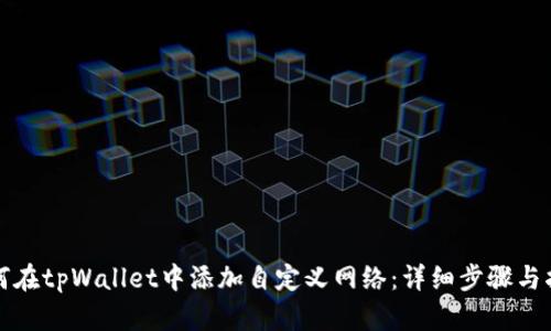 如何在tpWallet中添加自定义网络:详细步骤与指导