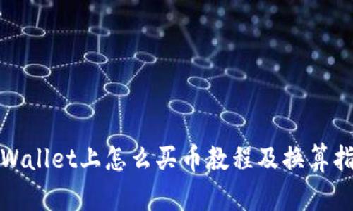 tpWallet上怎么买币教程及换算指南