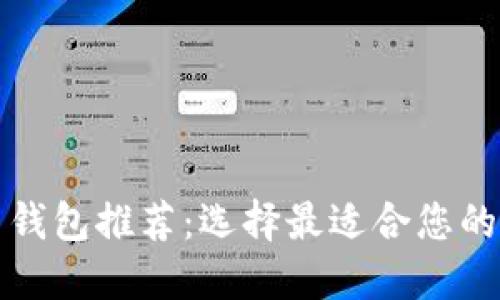 数字货币钱包推荐:选择最适合您的钱包类型