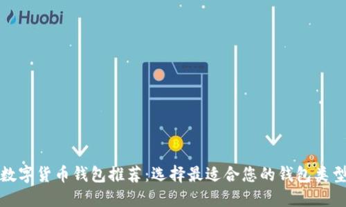数字货币钱包推荐:选择最适合您的钱包类型