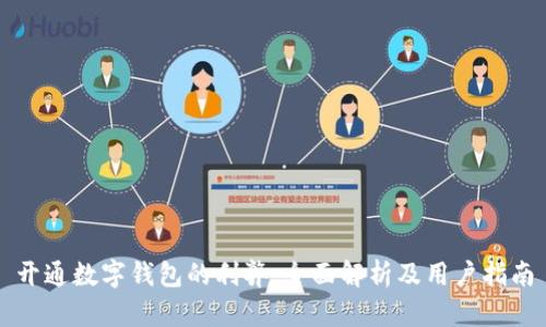 开通数字钱包的利弊:全面解析及用户指南