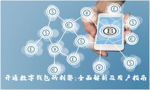 开通数字钱包的利弊:全面解析及用户指南