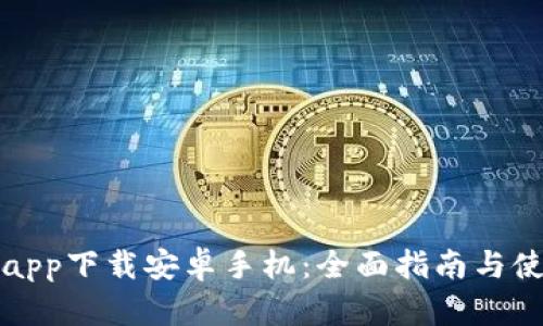 比特派app下载安卓手机:全面指南与使用技巧