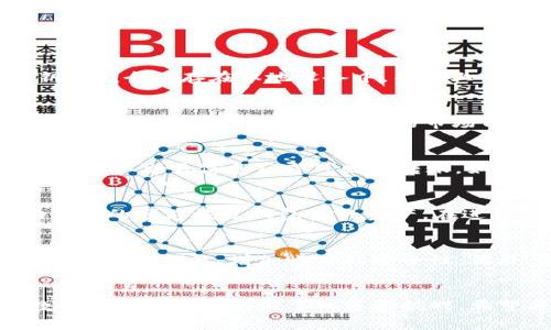   如何在tpWallet中添加DHD：详细步骤与常见问题解答 / 
 guanjianci tpWallet, DHD, 数字资产, 区块链钱包 /guanjianci 

引言
随着区块链技术的快速发展，数字资产的管理与交易变得日益重要。tpWallet作为一款多功能的区块链钱包，为用户提供了安全、便捷的数字资产管理服务。在众多数字货币中，DHD（Decentralized Hyper Development）作为一种新兴币种，越来越受到投资者的关注。本文将详细介绍如何在tpWallet中添加DHD，并解答一些相关的常见问题。

一、tpWallet简介
tpWallet是一款支持多种数字资产的去中心化钱包。用户可以通过该钱包安全地存储和管理各种数字货币，包括主流币种和许多新兴币种。tpWallet的特点包括用户友好的界面、高度的安全性、对多种链的支持、以及便捷的交易功能。此外，tpWallet还提供了DApp浏览功能，使用户能够直接在钱包内体验区块链应用。

二、DHD简介
DHD（Decentralized Hyper Development）是一种新兴的数字货币，旨在提供更高效的去中心化开发平台。DHD在技术上具有较高的潜力，吸引了一批关注区块链技术的发展者和投资者。为了能够更加方便地管理DHD资产，用户需要将其添加到自己的tpWallet中。以下是具体的步骤。

三、在tpWallet中添加DHD的步骤

h41. 下载并安装tpWallet/h4
首先，用户需要在自己的设备上下载并安装tpWallet。该钱包支持安卓和iOS平台，用户可以在对应的应用商店中直接搜索“tpWallet”进行下载。安装完成后，打开应用。

h42. 创建或导入钱包/h4
在tpWallet打开后，用户需要选择创建新钱包或导入已有钱包。如果是首次使用，则应选择创建新钱包。用户需要设置一个强密码，并备份助记词，以避免钱包丢失后无法恢复的风险。

h43. 选择添加资产/h4
登录到钱包后，在钱包界面中，找到“资产”选项，点击进入。在资产页面中，您会看到一个“添加资产”或“添加代币”的按钮。点击该按钮，进入添加资产的页面。

h44. 查找DHD/h4
在添加资产页面中，用户可以通过搜索框输入“DHD”，找到该代币的相关信息。确保您选择的是正确的DHD（Decentralized Hyper Development），以免添加错误的代币。

h45. 添加DHD/h4
确认选择DHD后，点击“添加”按钮。系统会提示您确认添加，请仔细核对信息，确保没有错误后进行确认。添加成功后，DHD将出现在您的资产列表中，您可以开始进行交易或存储。

h46. 管理DHD资产/h4
添加完成后，用户可以在资产页面查看DHD的余额以及交易记录。同时，tpWallet提供了发送和接收功能，用户可以通过输入对方的DHD地址进行转账或者接收。

四、常见问题解答

h4问1：tpWallet如何保障用户资产的安全？/h4
tpWallet为用户提供了一系列安全功能以保障数字资产的安全。首先，tpWallet采用了行业标准的加密技术，确保用户的私钥和助记词不会被外部泄露。其次，用户的私钥是完全保存在本地设备中，不会上传至服务器，这样即使服务器遭到攻击，用户的数字资产依然安全。此外，tpWallet还支持多种身份验证方式，如指纹识别和面部识别，进一步提高了安全性。

h4问2：DHD币种的投资风险是什么？/h4
和其他数字货币一样，DHD也存在一定的投资风险。首先，DHD的价格波动可能较大，用户在投资时需要慎重评估市场情况。其次，DHD作为一种新兴的数字货币，其技术和应用还处于不断发展中，未来的市场前景尚不明朗。另外，由于行业监管政策的不确定性，可能对DHD的交易和使用造成影响。因此，投资者需要对市场有充分的了解，并做好风险管理。

h4问3：如何在tpWallet上进行DHD的交易？/h4
在tpWallet上进行DHD的交易非常简单。用户只需选择资产页面中的DHD，然后点击“发送”或“接收”功能。如果选择“发送”，用户需要输入对方的DHD地址，并输入发送数量，确认交易信息后即可发起转账。如果选择“接收”，用户只需将自己的DHD地址分享给对方，对方在其钱包中输入该地址后即可完成转账。在交易过程中，请牢记核实地址，以避免因发送错误而造成资产损失。

h4问4：如何恢复丢失的tpWallet钱包？/h4
如果用户丢失了设备或忘记了钱包密码，可以通过助记词进行钱包的恢复。用户需在tpWallet的登录界面中选择“恢复钱包”，然后输入之前备份的助记词。系统会按照助记词的顺序恢复钱包中的资产。在进行恢复时，请务必保持助记词的安全，不要将其泄露给他人。

h4问5：如何保证tpWallet中的DHD资产不被黑客攻击？/h4
为了防止黑客攻击，用户可以采取多个预防措施。首先，不要在公共Wi-Fi环境下进行交易，尽量使用安全、稳定的网络进行资产管理。此外，用户可以开启tpWallet的多重身份验证功能，增加账户的安全性。另外，定期检查钱包的应用权限，确保没有可疑的活动和访问。此外，将助记词和私钥保存在安全的地方，以防丢失或被盗。

总结
通过本文的详细介绍，用户应该能够轻松在tpWallet中添加DHD并进行管理。同时，对于常见问题的解答，用户也能了解在使用tpWallet和投资DHD时需要注意的事项。数字资产的世界充满了机遇和挑战，希望每位用户都能谨慎操作，安全管理自己的数字资产，享受区块链带来的便利与财富。
