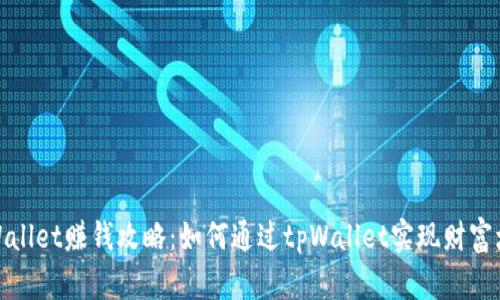 tpWallet赚钱攻略:如何通过tpWallet实现财富增值