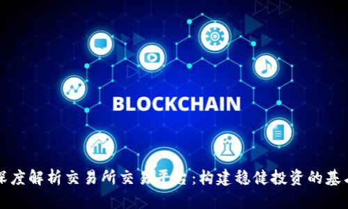 深度解析交易所交易平台:构建稳健投资的基石
