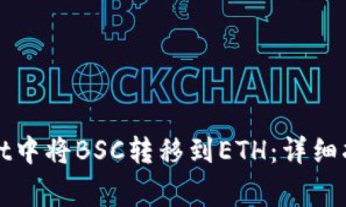 如何在tpWallet中将BSC转移到ETH:详细指南与注意事项