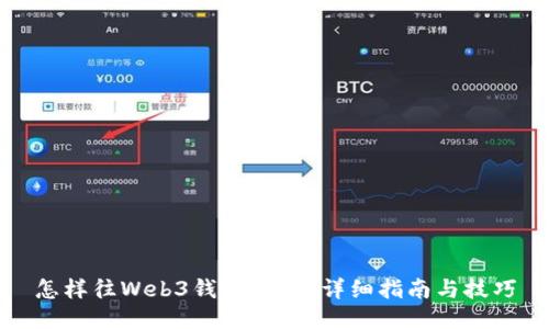 怎样往Web3钱包充值?详细指南与技巧