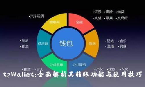 tpWallet:全面解析其转账功能与使用技巧