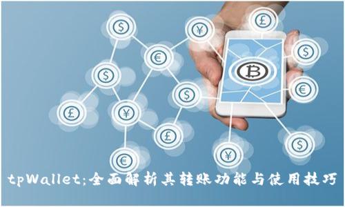tpWallet:全面解析其转账功能与使用技巧