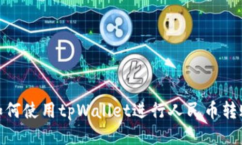 如何使用tpWallet进行人民币转账