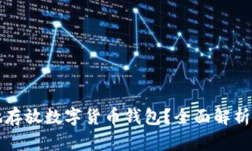 如何安全地存放数字货币钱包?全面解析与最佳实践