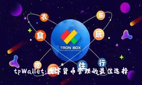 tpWallet:数字货币管理的最佳选择