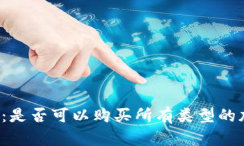 虚拟钱包:是否可以购买所有类型的加密货币?