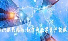 tpWallet换钱指南：如何将数