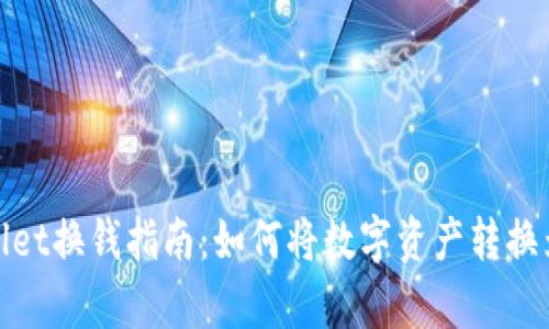 tpWallet换钱指南:如何将数字资产转换为现金