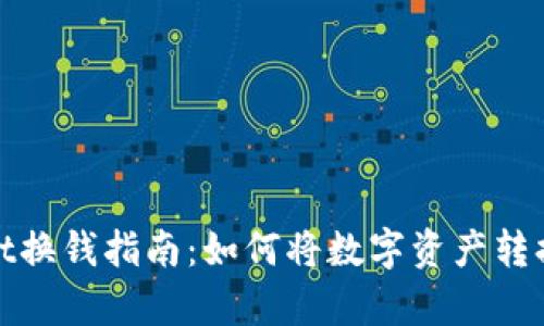 tpWallet换钱指南:如何将数字资产转换为现金