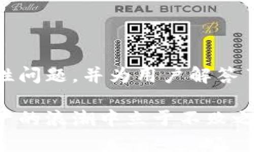 jiaotitpWallet存FIL：如何安全高效存储Filecoin资产/jiaoti

tpWallet, FIL, Filecoin, 加密资产, 钱包安全/guanjianci

引言
随着区块链技术的发展和Filecoin（FIL）作为一种新兴的去中心化存储解决方案的兴起，越来越多的投资者和用户开始关注如何安全高效地存储其加密资产。tpWallet作为一款多功能的钱包应用，它为用户提供了便捷的FIL存储方式。本文将详细介绍tpWallet的特点、使用方法、优势以及存储FIL时需注意的安全性问题，并解答用户可能遇到的一些常见问题。

tpWallet的特点与功能
tpWallet是一款支持多种主流加密货币的钱包，具有功能丰富、用户友好的界面以及较高的安全性。其主要特点包括：
ul
    listrong多币种支持：/strongtpWallet不仅支持FIL，还支持诸如BTC、ETH等其他主要加密货币，满足用户多样化的需求。/li
    listrong安全性高：/strongtpWallet采用先进的加密技术保护用户资产，用户的私钥不会被服务器保存，确保用户对资产的完全控制。/li
    listrong易于操作：/strong钱包界面友好，用户不需具备专业的区块链知识就能轻松上手。/li
    listrong转账快速：/strongtpWallet支持快速转账和交易，提升用户体验。/li
    listrong社区支持：/strongtpWallet有活跃的社区和客服支持，用户在使用过程中遇到问题可以快速得到帮助。/li
/ul

如何使用tpWallet存储FIL
在tpWallet中存储FIL的步骤相对简单，以下是具体的操作过程：
ul
    listrong下载并安装tpWallet：/strong用户可以通过官方渠道下载tpWallet的应用程序，并按提示安装到手机或电脑上。/li
    listrong创建钱包：/strong首次使用tpWallet时，需创建新的钱包账号。系统会生成一组私钥和助记词，用户需妥善保管，不可泄露给他人。/li
    listrong获取FIL：/strong用户可以通过交易所购买FIL，或从其他钱包转入FIL。接下来，将FIL发送到tpWallet中，确保填写正确的地址。/li
    listrong查看资产：/strong在tpWallet主界面，用户可以轻松看到自己存储的FIL余额及其他币种的情况。/li
/ul

tpWallet存储FIL的优势
选择tpWallet存储FIL有许多优势，主要体现在以下几个方面：
ul
    listrong便捷性：/strong用户可以随时随地访问自己的钱包和资产，灵活应对市场变化。/li
    listrong安全性：/strongtpWallet不存储用户的私钥和助记词，用户始终对自己的资产保持控制，降低被黑客攻击的风险。/li
    listrong社区及技术支持：/strongtpWallet有活跃的开发团队和用户社区，能够及时修复bug并推出更新，确保用户体验的持续提升。/li
    listrong交易费用低：/strong与其他钱包相比，tpWallet的交易费用普遍较低，能够为用户节省一定的成本。/li
/ul

存储FIL时的安全性问题
存储FIL资产时，安全性是用户最为关注的问题。以下是一些存储FIL时需要注意的安全性问题及相应的解决方案：
ul
    listrong私钥保护：/strong私钥是用户资产的重要凭证，若被他人获取，可能导致资产被盗。因此，用户必须妥善保管自己的私钥，并避免在不安全的环境下输入。/li
    listrong助记词的重要性：/strong助记词用于恢复钱包，若丢失则无法找回资产。因此，要将助记词保存到安全的地方，最好使用多重备份的方式。/li
    listrong定期备份：/strong为了防止设备丢失或故障，用户应定期备份自己的钱包，确保在需要时能够顺利恢复。/li
    listrong避免网络钓鱼：/strong用户应提高警惕，避免点击不明链接，不在不安全网站输入助记词和私钥。/li
/ul

常见问题解答

h4问题一：tpWallet安全吗？/h4
tpWallet作为一款知名的加密数字钱包，安全性相对较高。首先，tpWallet不存储用户的私钥和助记词，用户应当保留自己的私钥并妥善管理。其次，tpWallet在网络传输中采用高标准的加密技术，以降低被攻击风险。此外，tpWallet也提供了多种安全功能，例如二次验证等，以增强钱包的防护能力。

然而，用户在使用tpWallet时仍需保持警惕，定期检查自己的账户活动，确认是合法的交易，避免个人信息泄露。特别是对于助记词，用户务必要保存好并定期进行备份。

h4问题二：如何处理FIL交易中的错误？/h4
在进行FIL交易过程中，用户可能会遇到一些错误，例如填写地址错误、交易未确认等。若填错了地址，由于FIL在区块链上的不可逆转性，资产可能会永久丢失。因此，在填写转账地址时务必仔细核对，确保地址与收款人相符。

如果交易未确认，用户可以在tpWallet内查看交易记录，通常需要等待一段时间。如果长时间没有确认，请检查网络连接状态，必要时可以尝试重新发送交易或联系tpWallet客服。

总之，在进行交易前，用户应合理规划，尽量减少错误发生的概率。

h4问题三：tpWallet是否支持离线存储？/h4
tpWallet本身并不提供离线钱包的功能，但用户可以通过其它方式实现离线存储。离线存储是指用户将资产保存在不连接互联网的设备上，从而切实避免在线环境下的安全风险。\n这种方式的安全性更高，但操作相对复杂。一般来说，用户需要先在tpWallet中生成FIL地址，并将其记录下来。然后使用其他的硬件设备进行离线管理，必要时再将资产转入在线钱包。

用户应了解离线存储的特点和操作流程，确保自己的资产安全。但需要注意的是，离线存储的便捷性和流动性不如在线钱包，这在资产管理时需权衡。

h4问题四：如何选择tpWallet以外的其他钱包？/h4
选择合适的加密钱包需要考虑多种因素。首先，要确保钱包的安全性，包括私钥的存储方式、技术架构以及社区反馈等。其次，用户应考虑钱包的易用性，特别是对于非技术背景的用户，选择界面友好、操作简单的钱包更为重要。此外，钱包的支持币种、交易手续费以及客服响应速度也是用户需重点关注的方面。

用户可以根据现有钱包的评价（包括tpWallet）进行合理选择，并在使用前进行深入调研，确保选择最合适自己需求的钱包。

h4问题五：存储FIL和其他加密货币的区别是什么？/h4
存储FIL与传统的加密货币（如BTC、ETH）存在一些特点和区别。首先，FIL是基于Filecoin网络的代币，主要用于去中心化存储服务，其功能不仅仅限于交易，还有提供存储和检索服务等。

其次，在存储和管理FIL时，用户需了解Filecoin的生态管理和共识机制，这与仅仅作为交易媒介的其他加密货币有所不同。对于FIL的支持平台及钱包，用户也需要额外关注技术更新及社区动态，以确保自身资产的安全与流动性。

最后，用户需要根据FIL的市场行情及应用前景进行投资与存储策略，以其收益。对比其他加密货币，用户在选择和使用FIL的过程中应更注重其使用场景和长远发展潜力。

总结
tpWallet作为一款多功能的加密钱包，无疑给用户提供了便捷筛选和存储FIL等数字资产的优秀方案。本文详细介绍了tpWallet的优缺点、使用流程以及可能遇到的安全性问题，并为用户解答了常见的问题。希望用户在存储和管理FIL的过程中，把握机会，保障资产的安全。

在区块链技术迅速发展的今天，每位用户都需增强对加密资产的理解与认知，以更好地维护自身的利益。选择适合自己的钱包，时刻关注市场动态，将有助于在这场数字资产的浪潮中立于不败之地。