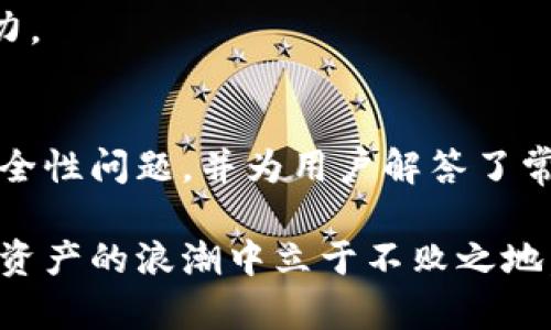 jiaotitpWallet存FIL：如何安全高效存储Filecoin资产/jiaoti

tpWallet, FIL, Filecoin, 加密资产, 钱包安全/guanjianci

引言
随着区块链技术的发展和Filecoin（FIL）作为一种新兴的去中心化存储解决方案的兴起，越来越多的投资者和用户开始关注如何安全高效地存储其加密资产。tpWallet作为一款多功能的钱包应用，它为用户提供了便捷的FIL存储方式。本文将详细介绍tpWallet的特点、使用方法、优势以及存储FIL时需注意的安全性问题，并解答用户可能遇到的一些常见问题。

tpWallet的特点与功能
tpWallet是一款支持多种主流加密货币的钱包，具有功能丰富、用户友好的界面以及较高的安全性。其主要特点包括：
ul
    listrong多币种支持：/strongtpWallet不仅支持FIL，还支持诸如BTC、ETH等其他主要加密货币，满足用户多样化的需求。/li
    listrong安全性高：/strongtpWallet采用先进的加密技术保护用户资产，用户的私钥不会被服务器保存，确保用户对资产的完全控制。/li
    listrong易于操作：/strong钱包界面友好，用户不需具备专业的区块链知识就能轻松上手。/li
    listrong转账快速：/strongtpWallet支持快速转账和交易，提升用户体验。/li
    listrong社区支持：/strongtpWallet有活跃的社区和客服支持，用户在使用过程中遇到问题可以快速得到帮助。/li
/ul

如何使用tpWallet存储FIL
在tpWallet中存储FIL的步骤相对简单，以下是具体的操作过程：
ul
    listrong下载并安装tpWallet：/strong用户可以通过官方渠道下载tpWallet的应用程序，并按提示安装到手机或电脑上。/li
    listrong创建钱包：/strong首次使用tpWallet时，需创建新的钱包账号。系统会生成一组私钥和助记词，用户需妥善保管，不可泄露给他人。/li
    listrong获取FIL：/strong用户可以通过交易所购买FIL，或从其他钱包转入FIL。接下来，将FIL发送到tpWallet中，确保填写正确的地址。/li
    listrong查看资产：/strong在tpWallet主界面，用户可以轻松看到自己存储的FIL余额及其他币种的情况。/li
/ul

tpWallet存储FIL的优势
选择tpWallet存储FIL有许多优势，主要体现在以下几个方面：
ul
    listrong便捷性：/strong用户可以随时随地访问自己的钱包和资产，灵活应对市场变化。/li
    listrong安全性：/strongtpWallet不存储用户的私钥和助记词，用户始终对自己的资产保持控制，降低被黑客攻击的风险。/li
    listrong社区及技术支持：/strongtpWallet有活跃的开发团队和用户社区，能够及时修复bug并推出更新，确保用户体验的持续提升。/li
    listrong交易费用低：/strong与其他钱包相比，tpWallet的交易费用普遍较低，能够为用户节省一定的成本。/li
/ul

存储FIL时的安全性问题
存储FIL资产时，安全性是用户最为关注的问题。以下是一些存储FIL时需要注意的安全性问题及相应的解决方案：
ul
    listrong私钥保护：/strong私钥是用户资产的重要凭证，若被他人获取，可能导致资产被盗。因此，用户必须妥善保管自己的私钥，并避免在不安全的环境下输入。/li
    listrong助记词的重要性：/strong助记词用于恢复钱包，若丢失则无法找回资产。因此，要将助记词保存到安全的地方，最好使用多重备份的方式。/li
    listrong定期备份：/strong为了防止设备丢失或故障，用户应定期备份自己的钱包，确保在需要时能够顺利恢复。/li
    listrong避免网络钓鱼：/strong用户应提高警惕，避免点击不明链接，不在不安全网站输入助记词和私钥。/li
/ul

常见问题解答

h4问题一：tpWallet安全吗？/h4
tpWallet作为一款知名的加密数字钱包，安全性相对较高。首先，tpWallet不存储用户的私钥和助记词，用户应当保留自己的私钥并妥善管理。其次，tpWallet在网络传输中采用高标准的加密技术，以降低被攻击风险。此外，tpWallet也提供了多种安全功能，例如二次验证等，以增强钱包的防护能力。

然而，用户在使用tpWallet时仍需保持警惕，定期检查自己的账户活动，确认是合法的交易，避免个人信息泄露。特别是对于助记词，用户务必要保存好并定期进行备份。

h4问题二：如何处理FIL交易中的错误？/h4
在进行FIL交易过程中，用户可能会遇到一些错误，例如填写地址错误、交易未确认等。若填错了地址，由于FIL在区块链上的不可逆转性，资产可能会永久丢失。因此，在填写转账地址时务必仔细核对，确保地址与收款人相符。

如果交易未确认，用户可以在tpWallet内查看交易记录，通常需要等待一段时间。如果长时间没有确认，请检查网络连接状态，必要时可以尝试重新发送交易或联系tpWallet客服。

总之，在进行交易前，用户应合理规划，尽量减少错误发生的概率。

h4问题三：tpWallet是否支持离线存储？/h4
tpWallet本身并不提供离线钱包的功能，但用户可以通过其它方式实现离线存储。离线存储是指用户将资产保存在不连接互联网的设备上，从而切实避免在线环境下的安全风险。\n这种方式的安全性更高，但操作相对复杂。一般来说，用户需要先在tpWallet中生成FIL地址，并将其记录下来。然后使用其他的硬件设备进行离线管理，必要时再将资产转入在线钱包。

用户应了解离线存储的特点和操作流程，确保自己的资产安全。但需要注意的是，离线存储的便捷性和流动性不如在线钱包，这在资产管理时需权衡。

h4问题四：如何选择tpWallet以外的其他钱包？/h4
选择合适的加密钱包需要考虑多种因素。首先，要确保钱包的安全性，包括私钥的存储方式、技术架构以及社区反馈等。其次，用户应考虑钱包的易用性，特别是对于非技术背景的用户，选择界面友好、操作简单的钱包更为重要。此外，钱包的支持币种、交易手续费以及客服响应速度也是用户需重点关注的方面。

用户可以根据现有钱包的评价（包括tpWallet）进行合理选择，并在使用前进行深入调研，确保选择最合适自己需求的钱包。

h4问题五：存储FIL和其他加密货币的区别是什么？/h4
存储FIL与传统的加密货币（如BTC、ETH）存在一些特点和区别。首先，FIL是基于Filecoin网络的代币，主要用于去中心化存储服务，其功能不仅仅限于交易，还有提供存储和检索服务等。

其次，在存储和管理FIL时，用户需了解Filecoin的生态管理和共识机制，这与仅仅作为交易媒介的其他加密货币有所不同。对于FIL的支持平台及钱包，用户也需要额外关注技术更新及社区动态，以确保自身资产的安全与流动性。

最后，用户需要根据FIL的市场行情及应用前景进行投资与存储策略，以其收益。对比其他加密货币，用户在选择和使用FIL的过程中应更注重其使用场景和长远发展潜力。

总结
tpWallet作为一款多功能的加密钱包，无疑给用户提供了便捷筛选和存储FIL等数字资产的优秀方案。本文详细介绍了tpWallet的优缺点、使用流程以及可能遇到的安全性问题，并为用户解答了常见的问题。希望用户在存储和管理FIL的过程中，把握机会，保障资产的安全。

在区块链技术迅速发展的今天，每位用户都需增强对加密资产的理解与认知，以更好地维护自身的利益。选择适合自己的钱包，时刻关注市场动态，将有助于在这场数字资产的浪潮中立于不败之地。