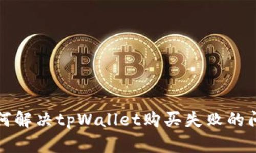 如何解决tpWallet购买失败的问题