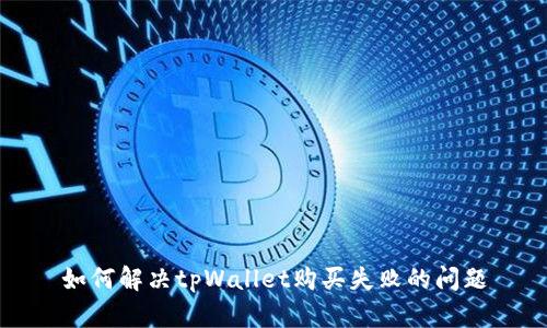 如何解决tpWallet购买失败的问题
