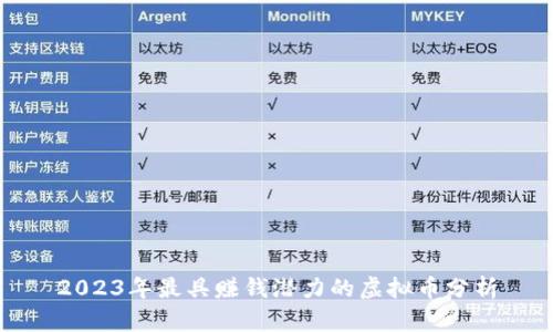 2023年最具赚钱潜力的虚拟币分析