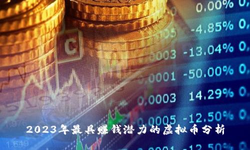 2023年最具赚钱潜力的虚拟币分析