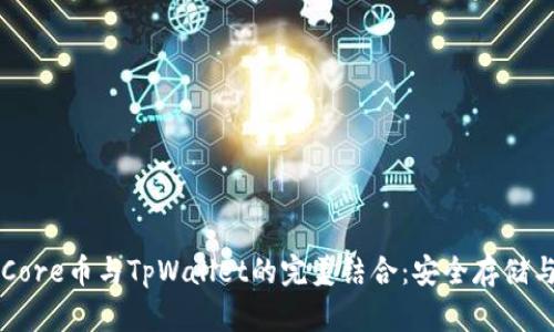 深入解析Core币与TpWallet的完美结合:安全存储与灵活使用