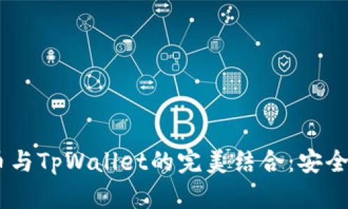 深入解析Core币与TpWallet的完美结合:安全存储与灵活使用