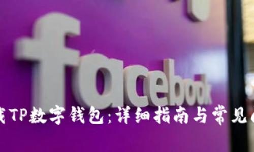 如何下载TP数字钱包:详细指南与常见问题解答