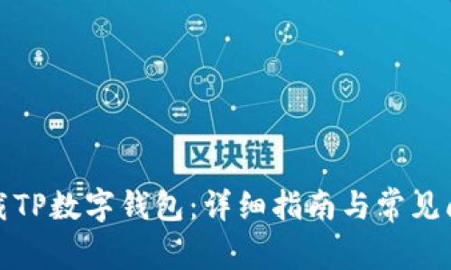 如何下载TP数字钱包:详细指南与常见问题解答