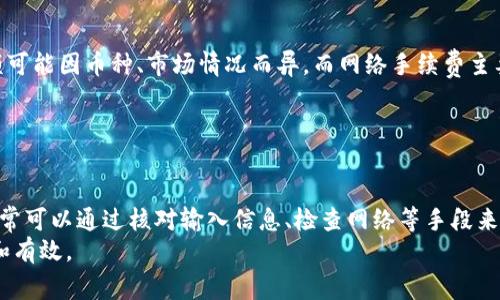   tpWallet 提示输入正确：解决常见问题及使用技巧 / 

 guanjianci tpWallet, 钱包安全, 数字资产管理, 交易提示, 用户指南 /guanjianci 

一、tpWallet 简介
在数字货币日益普及的背景下，tpWallet作为一种便捷的数字资产管理工具，受到了越来越多用户的青睐。它提供了安全、高效的交易体验，支持多种主流数字货币，并具备丰富的功能，包括资产管理、交易记录查询、实时行情监控等。
然而，用户在使用tpWallet时，有时会遇到提示输入正确的情况。这通常表明用户在操作过程中输入了错误的信息，比如密码、验证码或钱包地址等。因此，了解tpWallet的功能和操作指南，将有助于用户更有效地使用这个数字钱包。

二、tpWallet的基本功能
1. 资产管理：tpWallet能够支持多种数字货币的存储及管理，用户可以通过简单的操作随时查看和管理自己的资产。
2. 实时交易：tpWallet提供实时交易功能，用户可以在平台内快速完成买入和卖出操作，并能查看到实时的市场价格和历史价格变动。
3. 交易记录：用户可以方便地查阅自己的交易记录，包括买入、卖出，及资金进出等，帮助用户更好地管理个人投资。
4. 安全保障：tpWallet采用多重安全措施，如双重身份验证、冷钱包存储，保障用户资金的安全性。
5. 用户支持：tpWallet提供24小时在线客服，用户在遇到问题时，可以及时获得帮助。

三、tpWallet提示输入正确的可能原因
在使用tpWallet时，用户可能会收到“提示输入正确”的信息，主要原因包括：
1. 输入错误：这是最常见的原因，可能是密码或充值地址输入错误。用户需要再次仔细检查确保无误。
2. 信息过期：某些情况下，如交易验证码可能会有限制时间，如果使用的验证码过期，也会导致提示错误。
3. 网络问题：有时由于网络问题，用户的请求无法有效到达服务器，导致出现错误提示。这时需要检查网络连接是否正常。
4. 系统漏洞：虽然tpWallet的系统相对安全，但偶尔可能会遇到系统漏洞或服务维护等情况，用户可查看官方公告确认系统状况。

四、如何解决“提示输入正确”问题？
当用户遇到这个问题时，可以尝试以下解决方案：
1. 仔细核对输入信息：首先要确保输入的信息准确无误，包括大小写、字符等。尤其是密码和钱包地址，这些地方稍有差错就会导致系统不能识别。
2. 检查验证码的有效性：如果是在进行交易或登录时出现提示，可以检查用的验证码是否过期。必要时重新获取新的验证码，再次尝试。
3. 检查网络连接：建议用户在进行交易或操作时，确保互联网连接稳定，最好使用Wi-Fi网络，以免因数据传输不稳定导致的错误。
4. 尝试重启应用或清理缓存：有时，重启应用或清理缓存能有效解决问题。关闭tpWallet应用后，重新开启，再次尝试登录或交易。
5. 向客服求助：若以上方法未能解决问题，建议及时联系客服，向专业人员寻求帮助，以确认是否是系统问题或者需要进行其他操作。

五、可能相关的问题及其解答

问题1：tpWallet安全吗？
tpWallet作为一款数字资产钱包，其安全性常常是用户最关心的话题。tpWallet拥有多层次的安全方案，包括加密技术、双重认证、以及冷存储等多重保护措施。
首先，tpWallet采用先进的加密技术，用户的数据和资产都经过加密处理，难以被黑客攻击。其次，双重身份验证功能意味着用户在每次登录或操作时需要提供两个身份验证信息，使得账户更为安全。此外，为了防止资金被盗取，tpWallet会将用户的数字资产存储在离线冷钱包中，普通用户难以直接接触到这些资产。
当然，用户在使用tpWallet时自身的安全意识也非常重要，务必要避免使用简单密码、不要随意点击不明链接、定期更换密码等，增强个人账户的安全性。

问题2：如何进行资产充值和提现？
在tpWallet中，资产充值和提现是用户经常进行的操作，具体步骤如下：
资产充值步骤：
1. 登录tpWallet账户，进入资产管理页面。
2. 选择“充值”选项，系统会显示不同数字货币的充值地址。
3. 复制所需充值币种的地址，前往其他交易所或钱包进行转账。
4. 等待区块链网络确认，资产将会充入tpWallet账户中。
资产提现步骤：
1. 在资产管理页面选择“提现”选项。
2. 输入需要提现的币种、提现数量和目标地址。
3. 系统将要求输入交易验证码进行验证，确保这一操作是由您本人发起的。
4. 确认信息无误后，提交提现申请，等待网络确认。
需要注意的是，有些数字资产可能会有最低提现限制，用户在操作前应仔细检查。

问题3：tpWallet支持哪些数字货币？
tpWallet支持多种主流数字货币，涵盖了比特币、以太坊、瑞波币等多种投资者常用的数字资产。用户在注册tpWallet后，可以通过平台对相应的币种进行管理与交易。
具体支持的数字货币种类，随着市场的发展可能会有所改变，建议用户随时浏览tpWallet的官方网站或APP，获取最新更新。
此外，tpWallet也在不断和扩展网络，未来可能还会支持更多新兴的数字货币，以满足用户的需求。

问题4：遇到问题时该如何联系tpWallet客服？
当用户在使用tpWallet时遇到问题，可以通过以下方式联系到客服：
1. 官方网站：首选进入tpWallet的官网，通常官网上会有客服联系方式或在线客服入口，便于用户直接与客服人员交流。
2. 社交媒体：tpWallet在主流社交媒体平台都有官方账号，用户也可以通过这些平台向客服提出问题，得到及时的回复。
3. 应用内客服：tpWallet APP也有内置的客服系统，用户可以在“帮助中心”中提交工单，客服会在24小时内给予回复。
建议用户在联系时，尽量提供详细的信息，如操作步骤、出现的问题截图等，以便客服更好地帮助解决问题。

问题5：tpWallet的手续费如何计算？
tpWallet的手续费通常由两部分组成：交易手续费和网络手续费。交易手续费是平台为了维持交易流畅而向用户收取的费用，具体数额可能因币种、市场情况而异。而网络手续费主要是为了支付区块链处理交易所需的费用，通常由网络动态变化因素影响。
用户在进行交易前，可以在tpWallet的平台界面查看具体的手续费信息，并在确认时进行相应选择。
同时，当用户进行大量交易时，也可以关注tpWallet的相关优惠活动，可能会有手续费减免的机会，帮助用户节省成本。

总结
tpWallet作为优秀的数字资产管理工具，为用户提供了安全、便捷的服务。尽管在使用过程中，有时会出现“提示输入正确”的警告，但通常可以通过核对输入信息、检查网络等手段来解决。了解tpWallet的功能以及解决问题的常见方式，将大大提升用户的使用体验。
同时，保持对市场动态的关注，掌握相关知识，能够进一步帮助用户正确管理和投资其数字资产，确保在数字货币领域的投资更加稳健和有效。