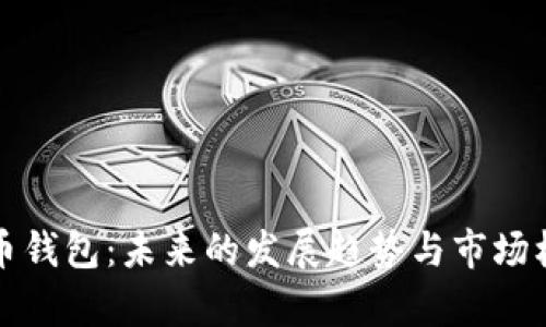 数字货币钱包:未来的发展趋势与市场机会分析