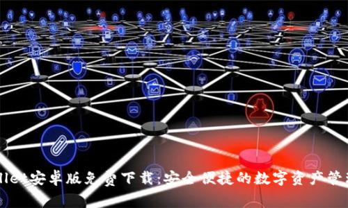 tpWallet安卓版免费下载:安全便捷的数字资产管理平台
