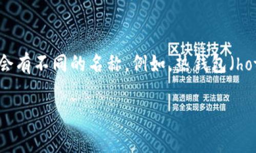 加密货币钱包的英文缩写通常是“wallet”，没有特定的缩写形式。不同类型的钱包可能会有不同的名称。例如，热钱包（hot wallet）、冷钱包（cold wallet）等，但整体上“wallet”是指加密货币钱包的通用术语。

如果你有其他关于加密货币钱包的问题或需要更具体的信息，请告诉我！