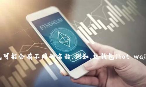 加密货币钱包的英文缩写通常是“wallet”，没有特定的缩写形式。不同类型的钱包可能会有不同的名称。例如，热钱包（hot wallet）、冷钱包（cold wallet）等，但整体上“wallet”是指加密货币钱包的通用术语。

如果你有其他关于加密货币钱包的问题或需要更具体的信息，请告诉我！