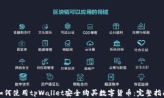 如何使用tpWallet安全购买数