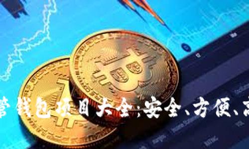 区块链托管钱包项目大全:安全、方便、高效的选择