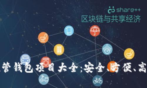 区块链托管钱包项目大全:安全、方便、高效的选择